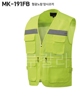 MK-191FB, 형광조끼, 야간작업활용, 작업조끼,단체조끼,회사조끼, 현장조끼